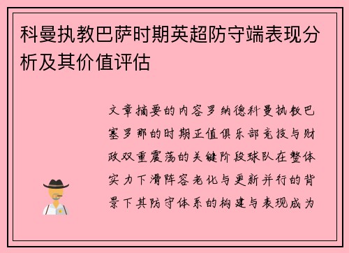 科曼执教巴萨时期英超防守端表现分析及其价值评估
