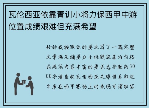 瓦伦西亚依靠青训小将力保西甲中游位置成绩艰难但充满希望 瓦伦西亚依靠青训小将力保西甲中游位置成绩艰难但充满希望