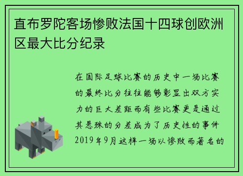 直布罗陀客场惨败法国十四球创欧洲区最大比分纪录