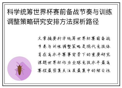 科学统筹世界杯赛前备战节奏与训练调整策略研究安排方法探析路径 科学统筹世界杯赛前备战节奏与训练调整策略研究安排方法探析路径