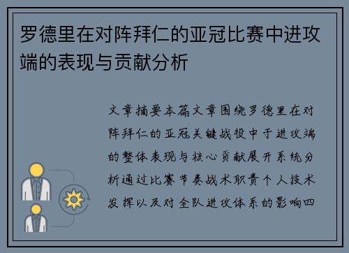 罗德里在对阵拜仁的亚冠比赛中进攻端的表现与贡献分析 罗德里在对阵拜仁的亚冠比赛中进攻端的表现与贡献分析