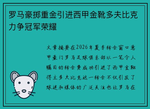 罗马豪掷重金引进西甲金靴多夫比克力争冠军荣耀 罗马豪掷重金引进西甲金靴多夫比克力争冠军荣耀