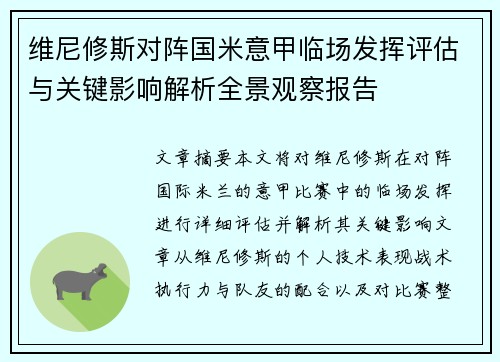 维尼修斯对阵国米意甲临场发挥评估与关键影响解析全景观察报告 维尼修斯对阵国米意甲临场发挥评估与关键影响解析全景观察报告