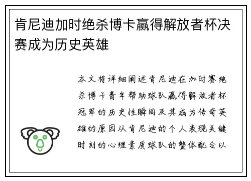 肯尼迪加时绝杀博卡赢得解放者杯决赛成为历史英雄 肯尼迪加时绝杀博卡赢得解放者杯决赛成为历史英雄