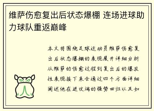 维萨伤愈复出后状态爆棚 连场进球助力球队重返巅峰 维萨伤愈复出后状态爆棚 连场进球助力球队重返巅峰