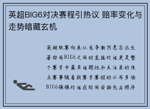 英超BIG6对决赛程引热议 赔率变化与走势暗藏玄机 英超BIG6对决赛程引热议 赔率变化与走势暗藏玄机