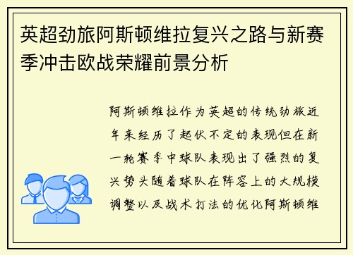 英超劲旅阿斯顿维拉复兴之路与新赛季冲击欧战荣耀前景分析 英超劲旅阿斯顿维拉复兴之路与新赛季冲击欧战荣耀前景分析