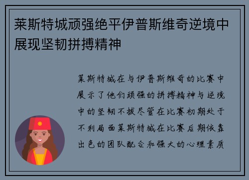 莱斯特城顽强绝平伊普斯维奇逆境中展现坚韧拼搏精神 莱斯特城顽强绝平伊普斯维奇逆境中展现坚韧拼搏精神