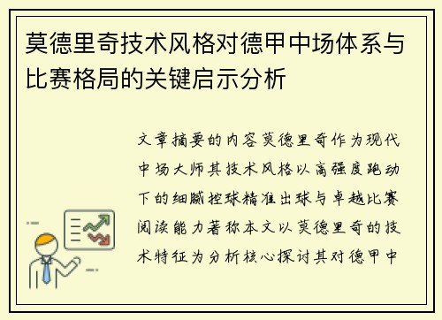 莫德里奇技术风格对德甲中场体系与比赛格局的关键启示分析 莫德里奇技术风格对德甲中场体系与比赛格局的关键启示分析