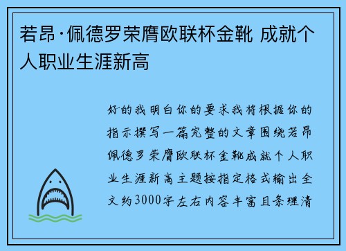 若昂·佩德罗荣膺欧联杯金靴 成就个人职业生涯新高 若昂·佩德罗荣膺欧联杯金靴 成就个人职业生涯新高
