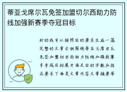 蒂亚戈席尔瓦免签加盟切尔西助力防线加强新赛季夺冠目标 蒂亚戈席尔瓦免签加盟切尔西助力防线加强新赛季夺冠目标