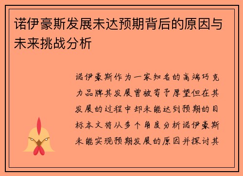 诺伊豪斯发展未达预期背后的原因与未来挑战分析 诺伊豪斯发展未达预期背后的原因与未来挑战分析