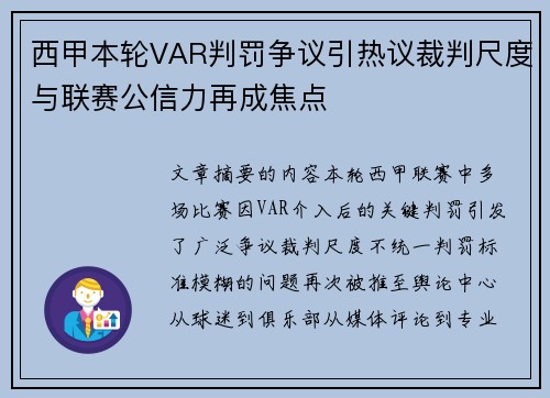 西甲本轮VAR判罚争议引热议裁判尺度与联赛公信力再成焦点
