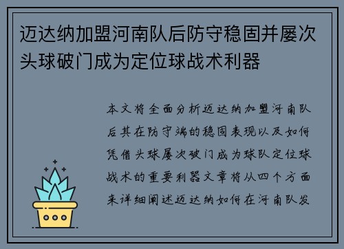 迈达纳加盟河南队后防守稳固并屡次头球破门成为定位球战术利器