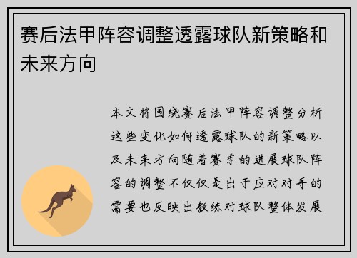 赛后法甲阵容调整透露球队新策略和未来方向