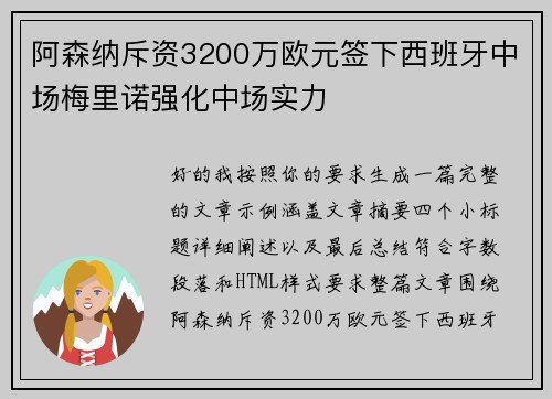 阿森纳斥资3200万欧元签下西班牙中场梅里诺强化中场实力 阿森纳斥资3200万欧元签下西班牙中场梅里诺强化中场实力
