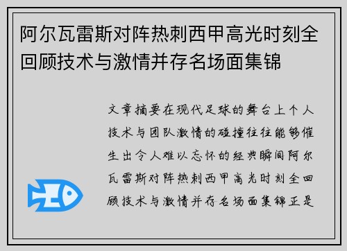 阿尔瓦雷斯对阵热刺西甲高光时刻全回顾技术与激情并存名场面集锦 阿尔瓦雷斯对阵热刺西甲高光时刻全回顾技术与激情并存名场面集锦